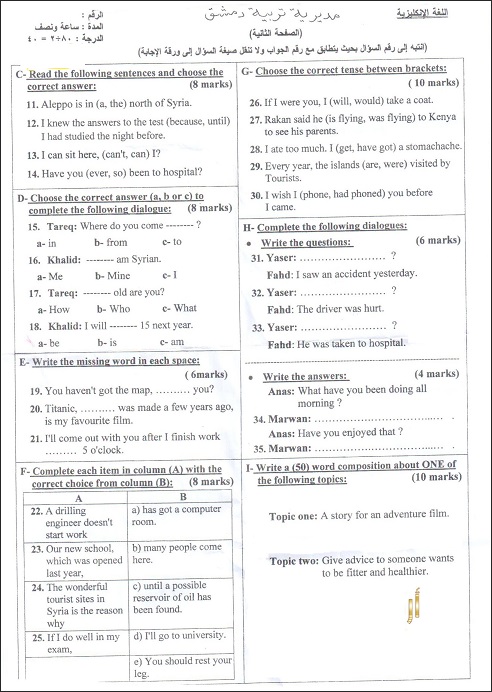 اسئلة امتحان مادة اللغة الإنكليزية للصف التاسع دورة عام 2013 سوريا ورقة الإمتحان