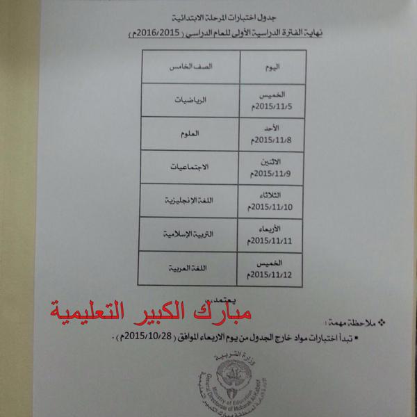 جدول اختبارات المرحلة الابتدائية و المتوسطة 2016 الخاص لمنطقة مبارك الكبير التعليمية