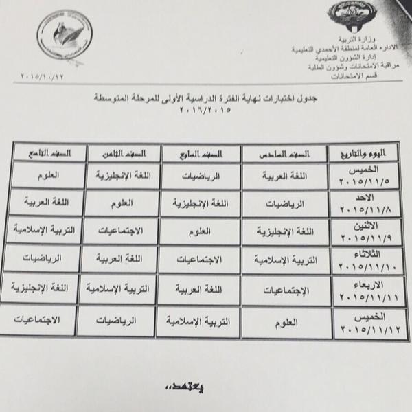 جدول اختبارات المرحلة المتوسطة الخاص بمنطقة الأحمدي التعليمية 2016