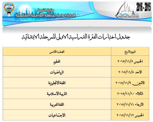 جدول اختبارات الفترة الأولي خامس ابتدائي 2016 المنهاج الكويتي