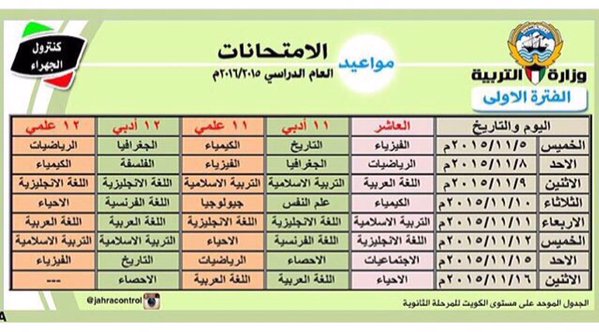 جدول اختبارات الفترة الدراسية الأولى للمرحلة الثانوية المنهاج الكويتي