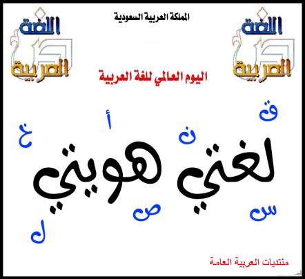 اسئلة و اشعار بمناسبة اليوم العالمي للغة العربية  1442 هـ / 2021 م