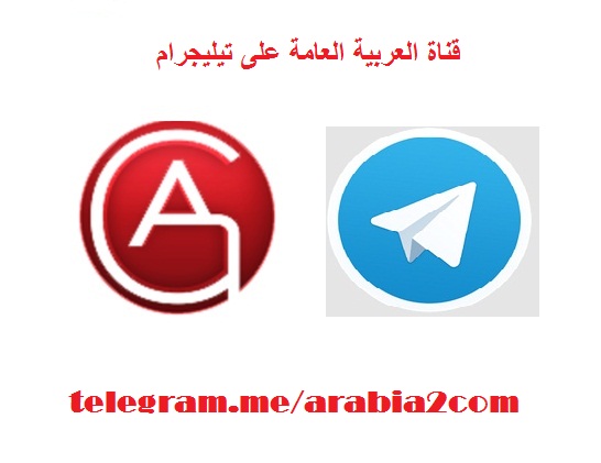 شرح طريقة الاشتراك في قناة  العربية العامة على تيلجرام