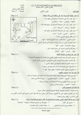 اسئلة امتحان مادة الجغرافية بكالوريا  سوريا الفرع الأدبي ورقة الامتحان