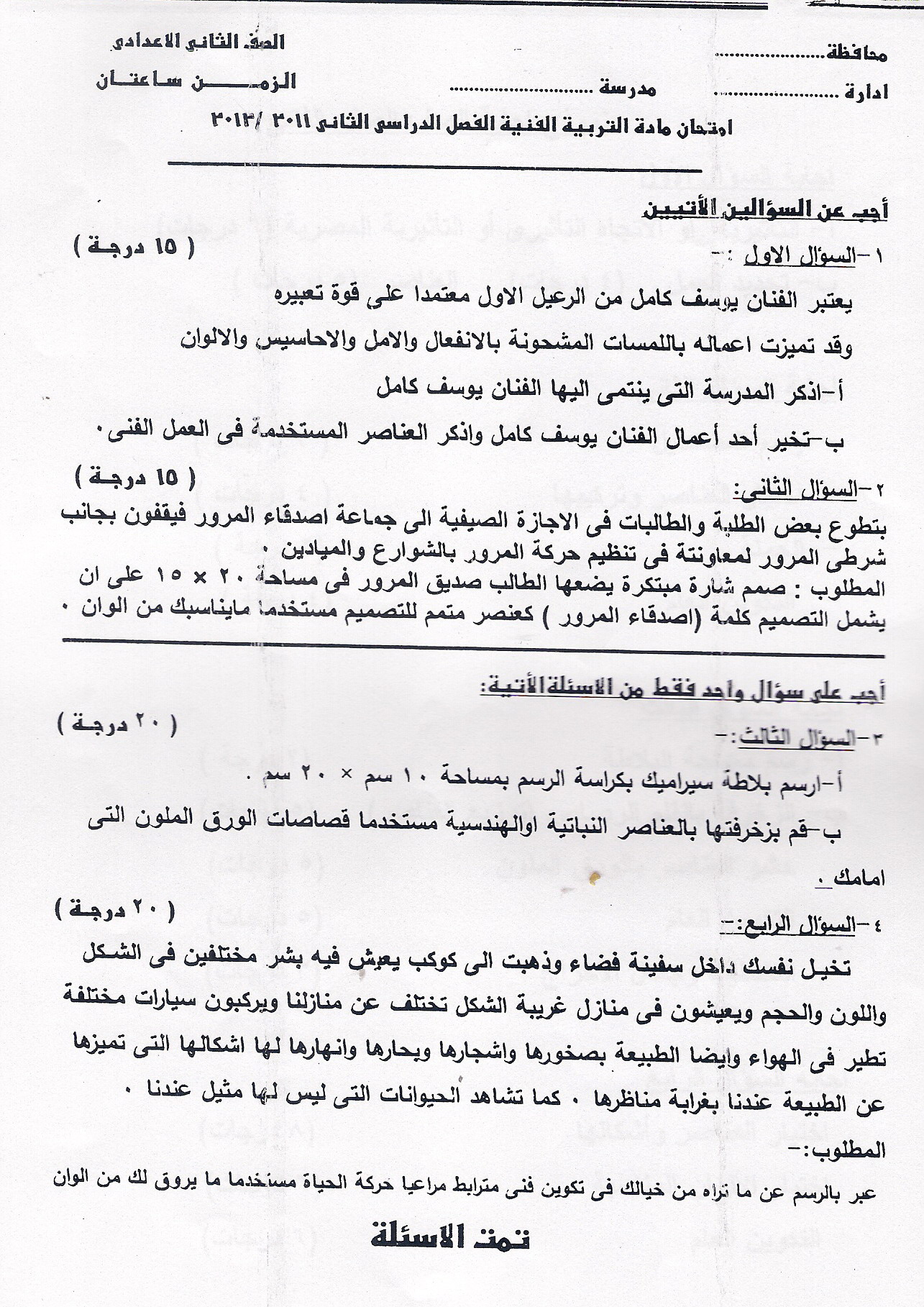 نموذج امتحان تربية فنية حسب المواصفات للصف ثاني اعدادي ترم ثاني المنهاج المصري