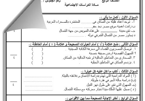 نماذج امتحانات + نماج الاجابة دراسات الصف الرابع الترم الثانى المنهاج المصري