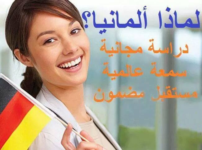 الأوراق المطلوبة للطلاب السوريين من أجل القبول الجامعي في المانيا