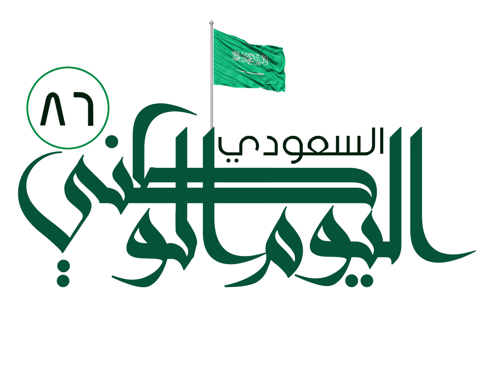 شعار اليوم الوطني السعودي 86 لعام 1437 ـ 1438 هـ