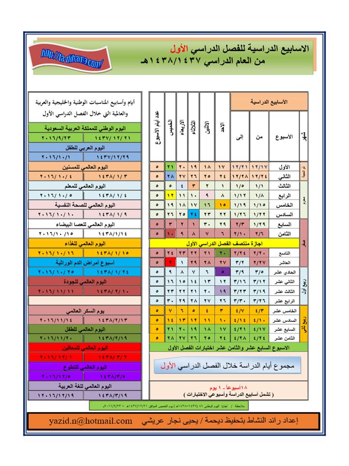 التقويم الدراسي 1437 1438 مع بعض المناسبات الوطنية والخليجية والعربية والعالمية