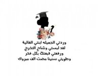 اهداءات بحوث و مشاريع تخرج للإبنة
