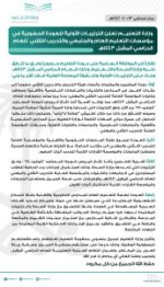 وزارة التعليم تعلن عن الترتيبات الأولية للعودة الحضورية للعام الدراسي 1443 هـ