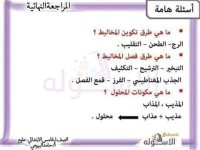 المراجعة النهائية في العلوم للصف الخامس الإبتدائي ترم أول 2022