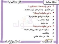المراجعة النهائية في العلوم للصف الخامس الإبتدائي ترم أول 2022