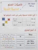تمارين حول خاصيات الجمع سنة أولى