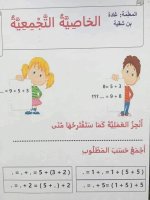 تمارين حول خاصيات الجمع سنة أولى