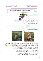 تمارين حول خاصيات الجمع سنة أولى