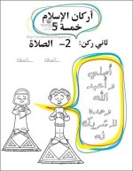 أوراق عمل للتلوين أركان الإسلام الخمسة