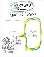أوراق عمل للتلوين أركان الإسلام الخمسة