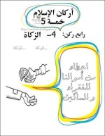 أوراق عمل للتلوين أركان الإسلام الخمسة