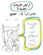 أوراق عمل للتلوين أركان الإسلام الخمسة