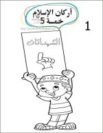 أوراق عمل للتلوين أركان الإسلام الخمسة