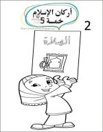 أوراق عمل للتلوين أركان الإسلام الخمسة