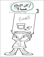أوراق عمل للتلوين أركان الإسلام الخمسة