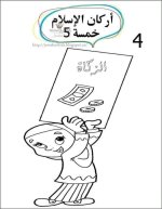 أوراق عمل للتلوين أركان الإسلام الخمسة
