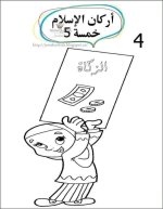 أوراق عمل للتلوين أركان الإسلام الخمسة