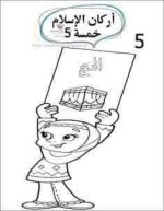 أوراق عمل للتلوين أركان الإسلام الخمسة