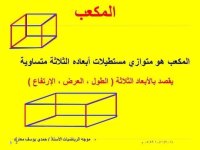 شرح درس حجم المكعب الوحدة الثالثة رياضيات للصف السادس الأبتدائي ترم أول 2022