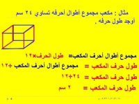 شرح درس حجم المكعب الوحدة الثالثة رياضيات للصف السادس الأبتدائي ترم أول 2022