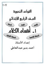 الدرس الأول أقسام الكلام لغة عربية للصف الرابع الإبتدائي ترم أول 2022