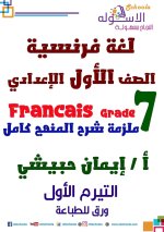 لغة فرنسية للصف الأول الإعدادي ترم أول 2022