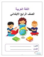 لغة عربية للصف الرابع الأبتدائي ترم أول 2022