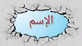 أقسام الكلام للمرحلة الإبتدائية بطريقة سهلة و بسيطة