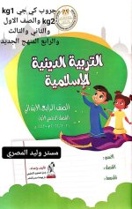كتاب الوزارة في التربية الدينية الإسلامية للصف الرابع الأبتدائي ترم أول 2022