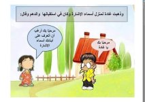 شرح مميز لدرس أسماء الإشارة للمرحلة الابتدائية