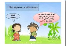 شرح مميز لدرس أسماء الإشارة للمرحلة الابتدائية
