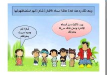 شرح مميز لدرس أسماء الإشارة للمرحلة الابتدائية