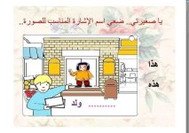 شرح مميز لدرس أسماء الإشارة للمرحلة الابتدائية