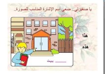 شرح مميز لدرس أسماء الإشارة للمرحلة الابتدائية