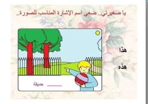 شرح مميز لدرس أسماء الإشارة للمرحلة الابتدائية