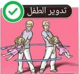 العاب وانشطة لتنمية مهارات الطفل العقلية و الجسمية