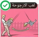 العاب وانشطة لتنمية مهارات الطفل العقلية و الجسمية