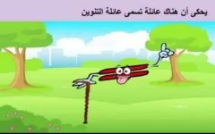 قصة عائلة التنوين للأطفال