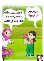 الله خالق كل شئ قصة تعليمية للأطفال