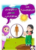 الله خالق كل شئ قصة تعليمية للأطفال