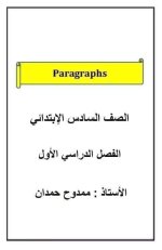 براجرافات الصف السادس الترم كامل المنهاج المصري