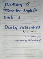 شرح الوحدة الثالثة منهج Time for English 
الصف السادس المنهاج المصري